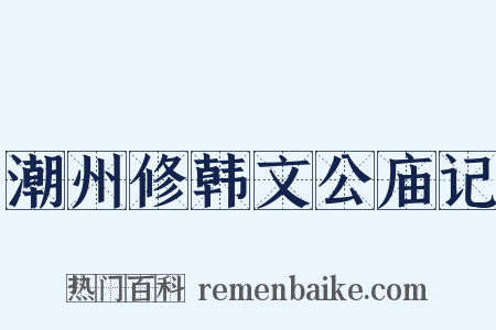 潮州修韩文公庙记是什么意思的图片